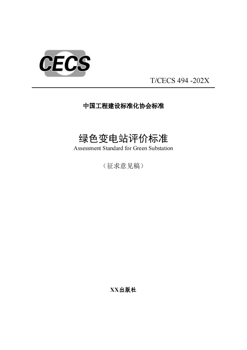 中国工程建设标准化协会标准绿色变电站评价标准AssessmentStandardforGreenSubstation(征求意见稿)494-202X