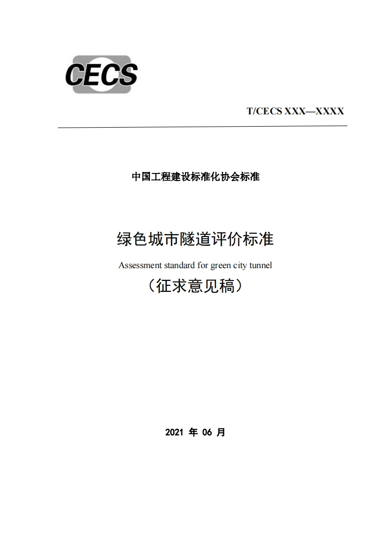中国工程建设标准化协会标准绿色城市隧道评价标准Assessmentstandardforgreencitytunnel征求意见稿)