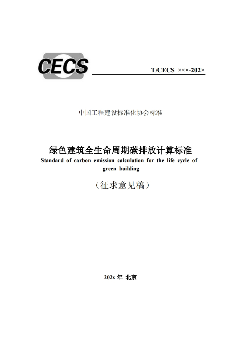 中国工程建设标准化协会标准绿色建筑全生命周期碳排放计算标准Standardofcarbonemissioncalculationforthelifecycleofgreenbuilding征求意见稿)