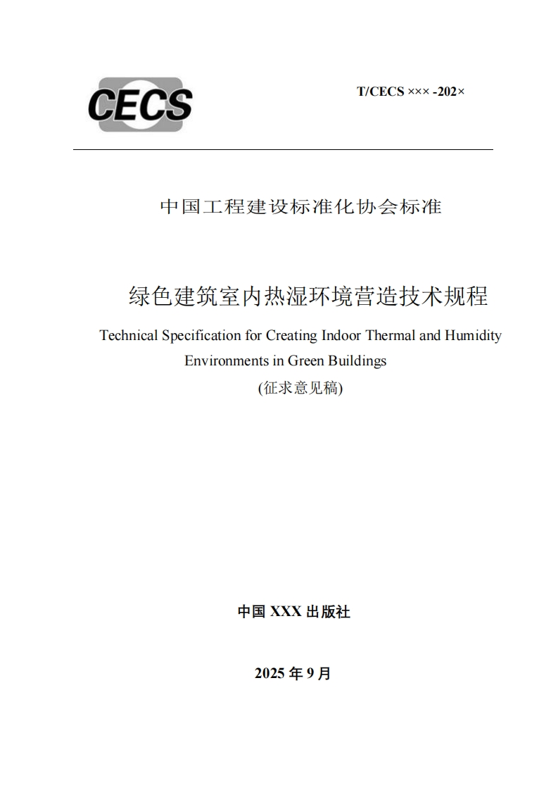 中国工程建设标准化协会标准绿色建筑室内热湿环境营造技术规程TechnicalSpecificationforCreatingIndoorThermalandHumidityEnvironmentsinGreenBuildings(征求意见稿)