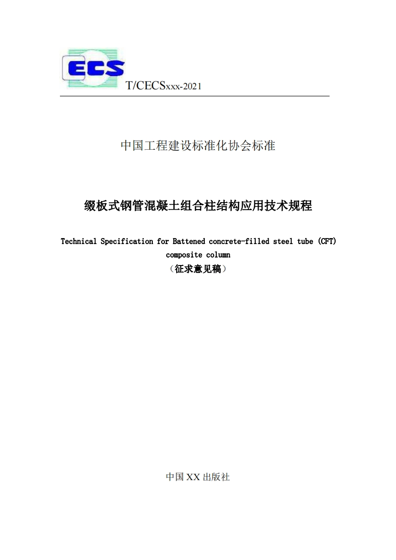 中国工程建设标准化协会标准缀板式钢管混凝土组合柱结构应用技术规程echnicalSpecificationforBattenedconcrete-filledsteeltube(CFT)compositecolumn(征求意见稿)