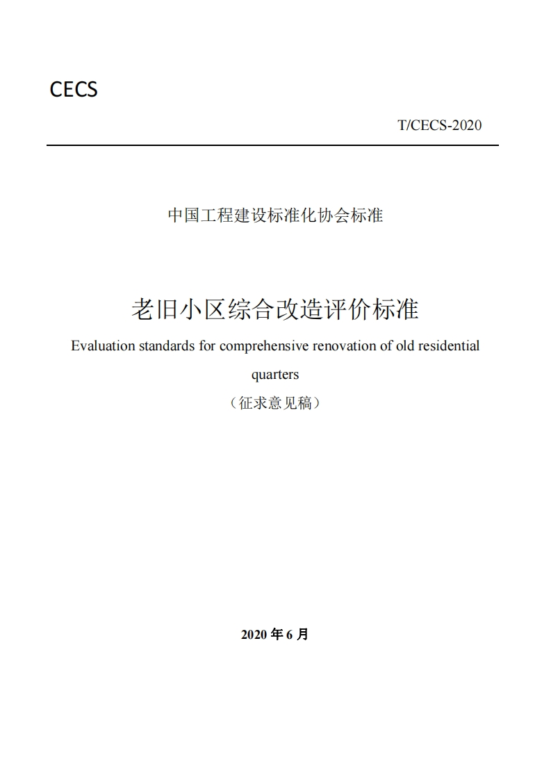 中国工程建设标准化协会标准老旧小区综合改造评价标准aluationstandardsforcomprehensiverenovationofoldresidentialQuarters(征求意见稿)新质力文库 - 聚焦新质生产力发展的数字化知识库_行业洞察 / 理论成果 / 实践指南免费下载新质力文库