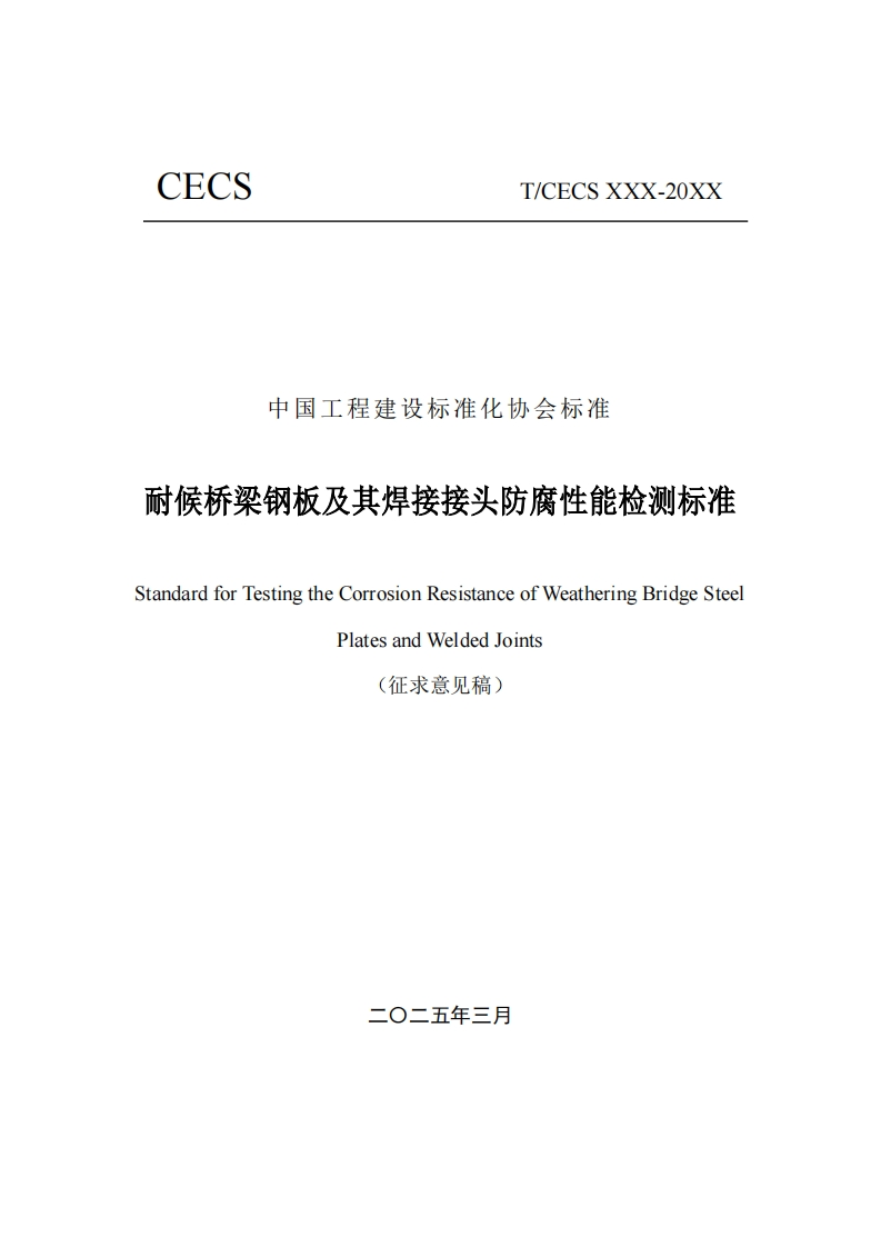 中国工程建设标准化协会标准耐候桥梁钢板及其焊接接头防腐性能检测标准StandardforTestingtheCorrosionResistanceofWeatheringBridgeSteelPlatesandWeldedJoints(征求意见稿)