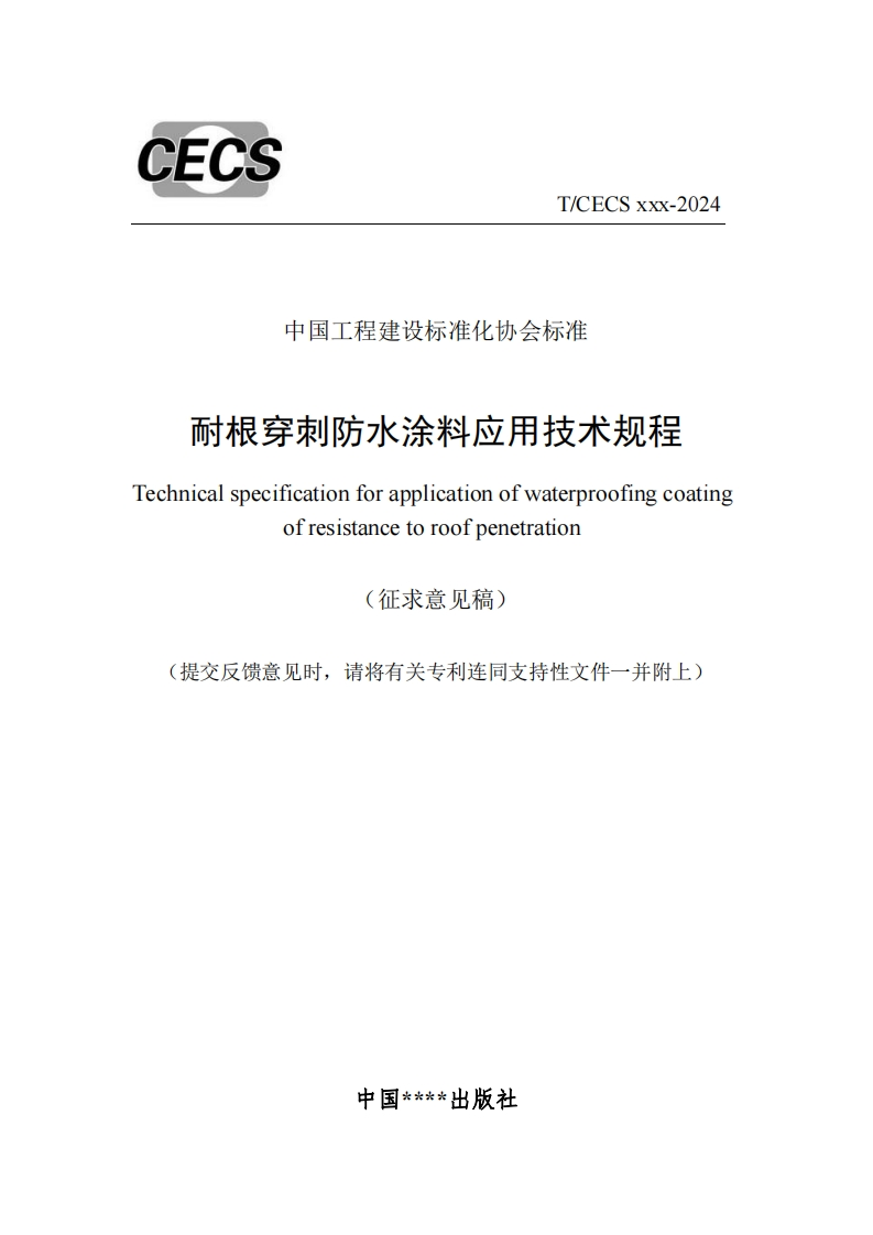 中国工程建设标准化协会标准耐根穿刺防水涂料应用技术规程echnicalspecificationforapplicationofwaterproofingcoatingofresistancetoroofpenetration(征求意见稿)(提交反馈意见时，请将有关专利连同支持性文件一并附上)