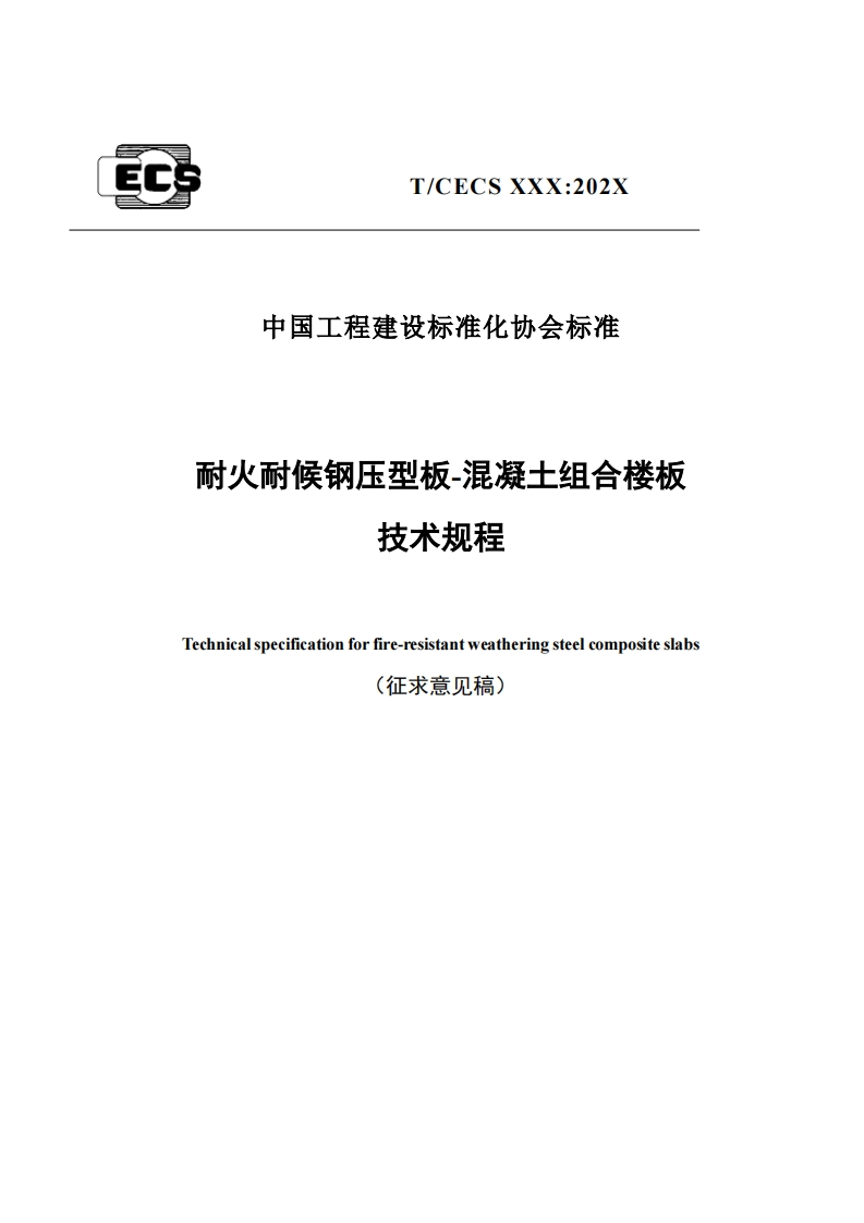 中国工程建设标准化协会标准耐火耐候钢压型板-混凝土组合楼板技术规程Technicalspecificationforfire-resistantweatheringsteelcompositeslabs(征求意见稿)