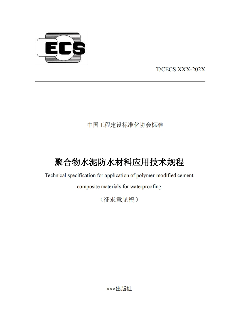 中国工程建设标准化协会标准聚合物水泥防水材料应用技术规程Technicalspecificationforapplicationofpolymer-modifiedcementcompositematerialsforwaterproofing(征求意见稿)