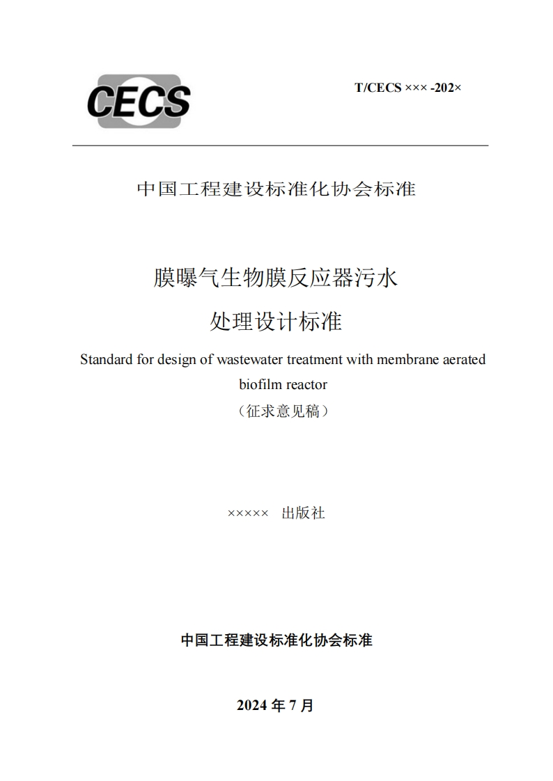 中国工程建设标准化协会标准膜曝气生物膜反应器污水处理设计标准tandardfordesignofwastewatertreatmentwithmembraneaeratedbiofilmreactor(征求意见稿)出版社Xxxxx
