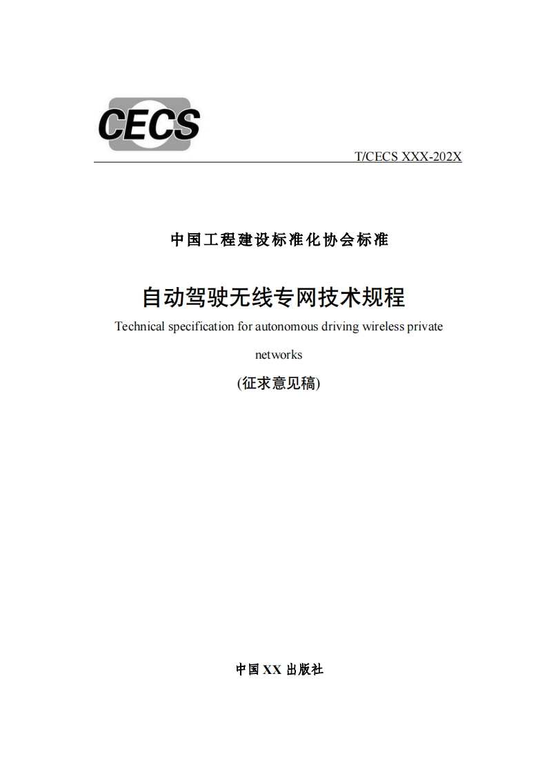 中国工程建设标准化协会标准自动驾驶无线专网技术规程Technicalspecificationforautonomousdrivingwirelessprivatenetworks(征求意见稿)