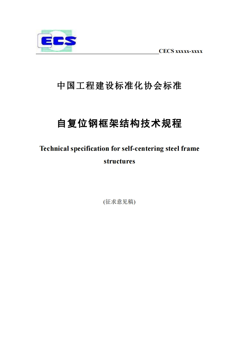 中国工程建设标准化协会标准自复位钢框架结构技术规程Technicalspecificationforself-centeringsteelframestructures(征求意见稿)