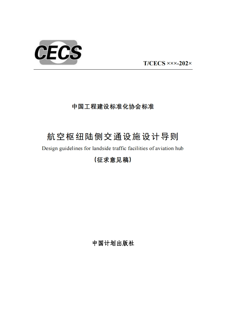 中国工程建设标准化协会标准航空枢纽陆侧交通设施设计导则Designguidelinesforlandsidetrafficfacilitiesofaviationhub(征求意见稿)