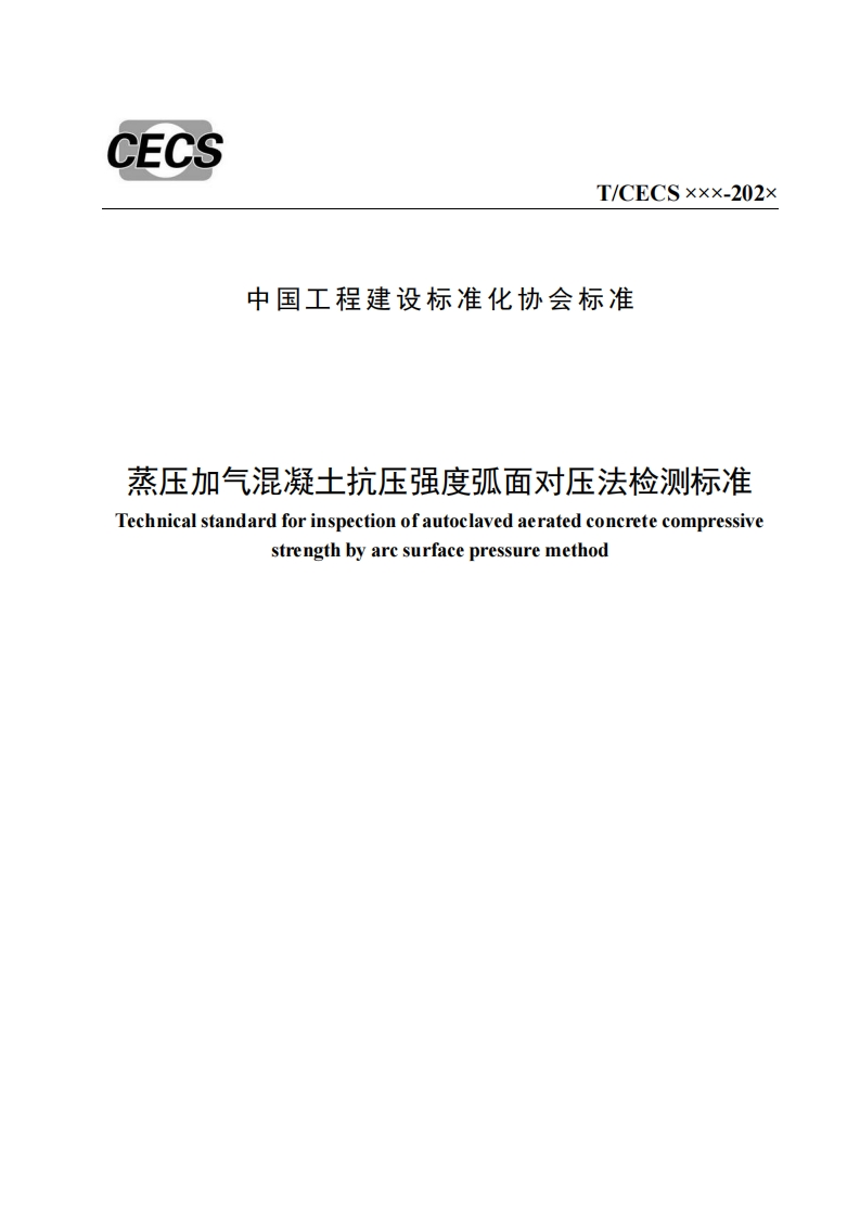 中国工程建设标准化协会标准蒸压加气混凝土抗压强度弧面对压法检测标准chnicalstandardforinspectionofautoclavedaeratedconcretecompressivestrengthbyaresurfacepressuremethod