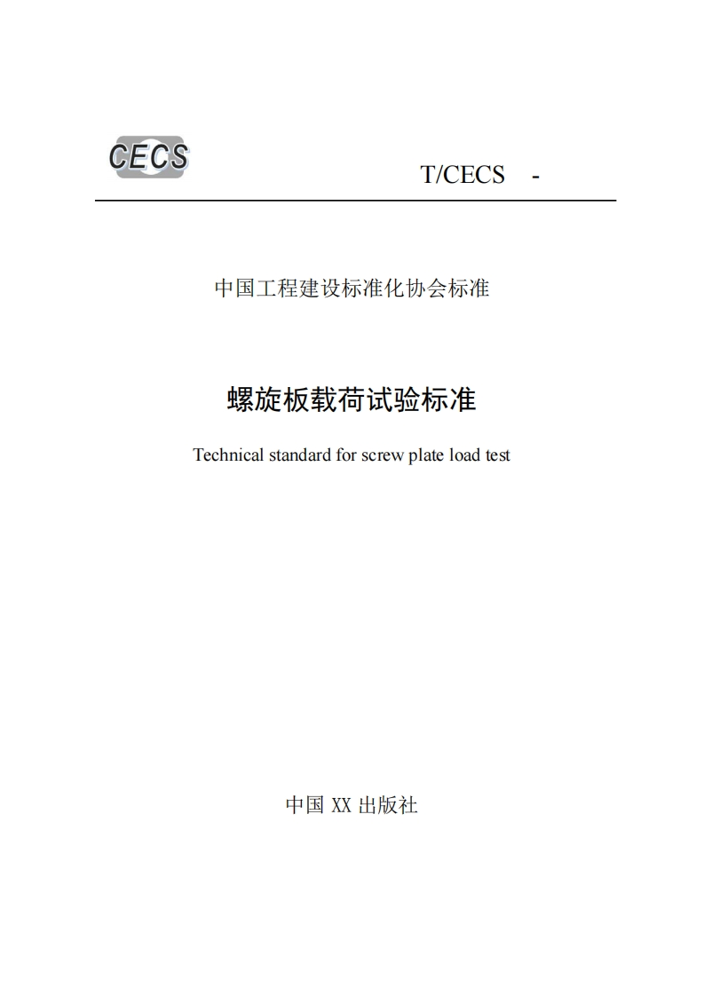 中国工程建设标准化协会标准螺旋板载荷试验标准Technicalstandardforscrewplateloadtest
