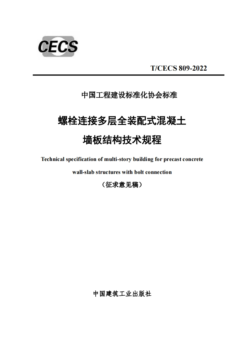 中国工程建设标准化协会标准螺栓连接多层全装配式混凝土墙板结构技术规程Technicalspecificationofmulti-storybuildingforprecastconcretewall-slabstructureswithboltconnection(征求意见稿)