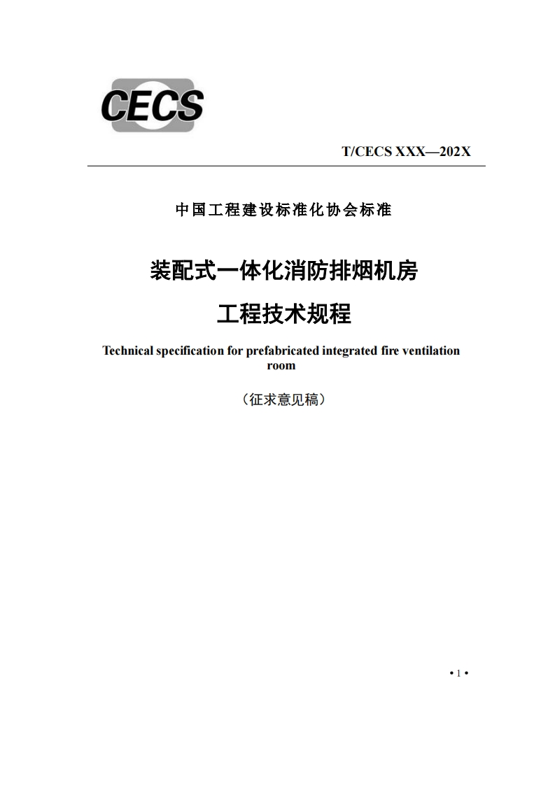 中国工程建设标准化协会标准装配式一体化消防排烟机房工程技术规程TechnicalspecificationforprefabricatedintegratedfireventilationrOOM(征求意见稿)
