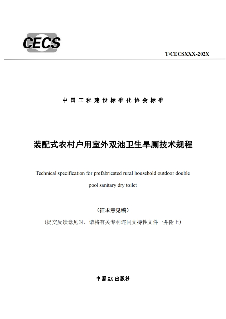 中国工程建设标准化协会标准装配式农村户用室外双池卫生旱厕技术规程Technicalspecificationforprefabricatedruralhouseholdoutdoordoublepoolsanitarydrytoilet(征求意见稿