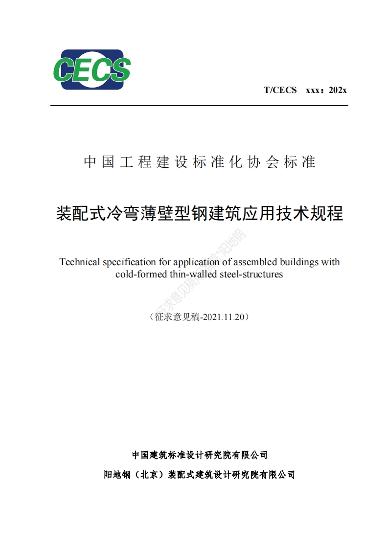 中国工程建设标准化协会标准装配式冷弯薄壁型钢建筑应用技术规程echnicalspecificationforapplicationofassembledbuildingswithcold-formedthin-walledsteel-structures(征求意见稿-2021.11.20)