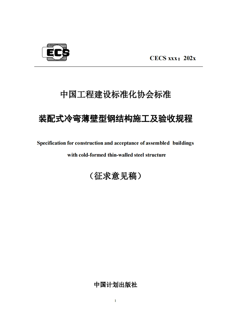 中国工程建设标准化协会标准装配式冷弯薄壁型钢结构施工及验收规程Specificationforconstructionandacceptanceofassembledbuildingswithcold-formedthin-walledsteelstructure征求意见稿)