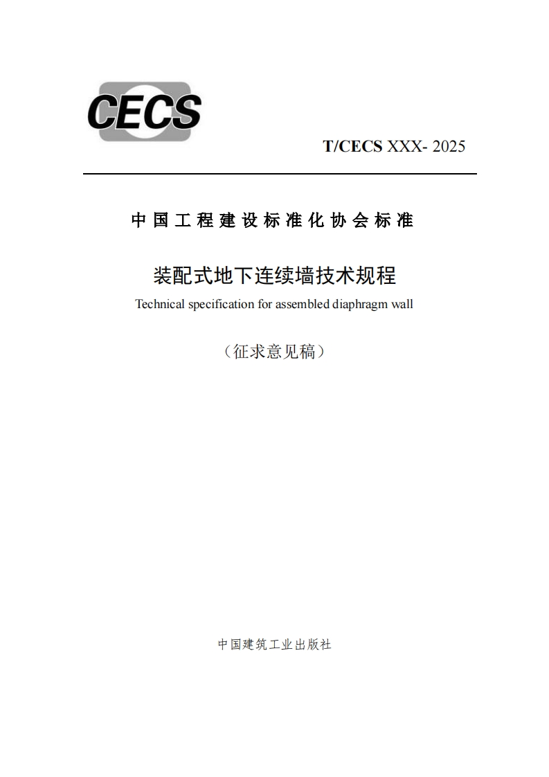 中国工程建设标准化协会标准装配式地下连续墙技术规程Technicalspecificationforassembleddiaphragmwall(征求意见稿)