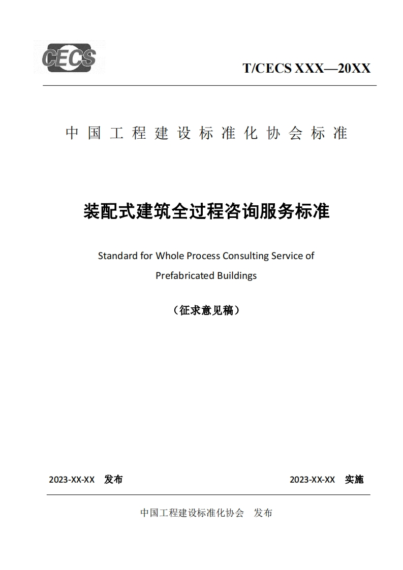 中国工程建设标准化协会标准装配式建筑全过程咨询服务标准StandardforWholeProcessConsultingServiceofPrefabricatedBuildings(征求意见稿)