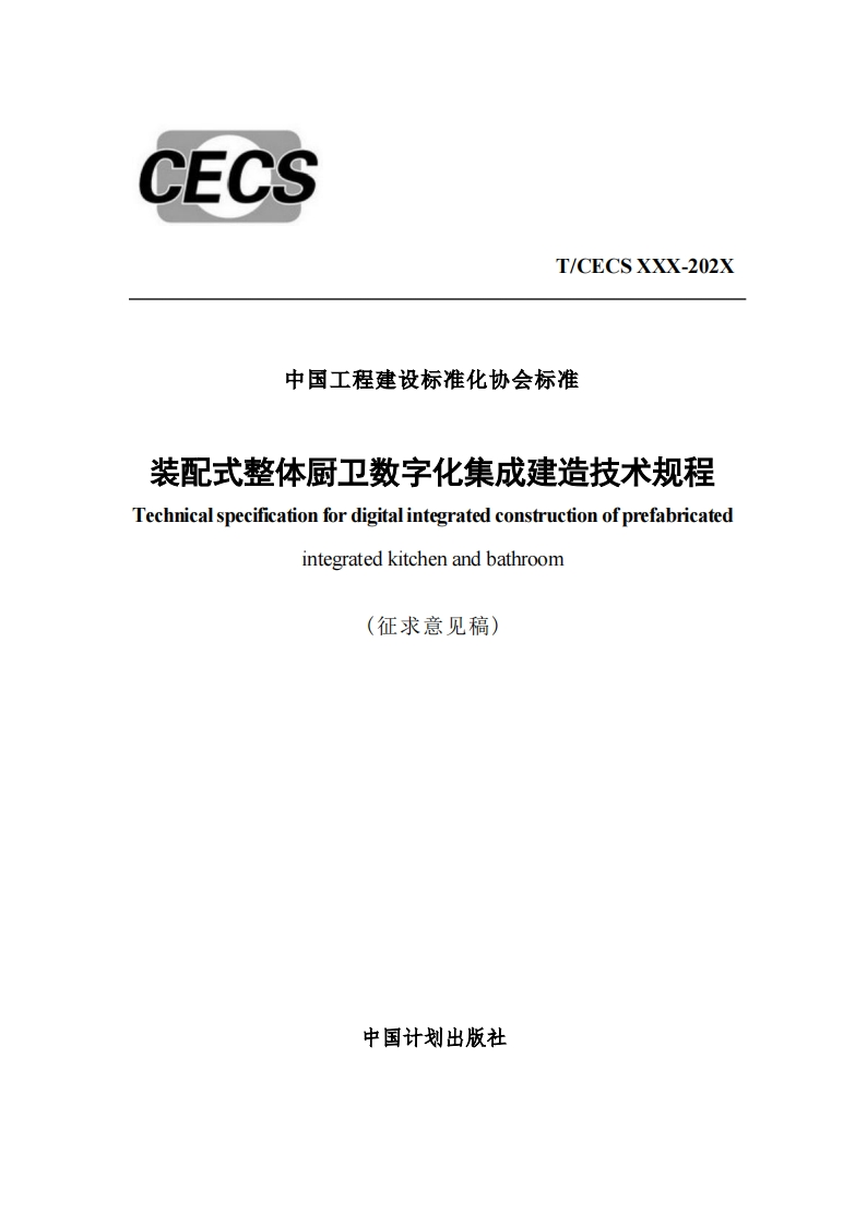 中国工程建设标准化协会标准装配式整体厨卫数字化集成建造技术规程Technicalspecificationfordigitalintegratedconstructionofprefabricatedintegratedkitchenandbathroom(征求意见稿)