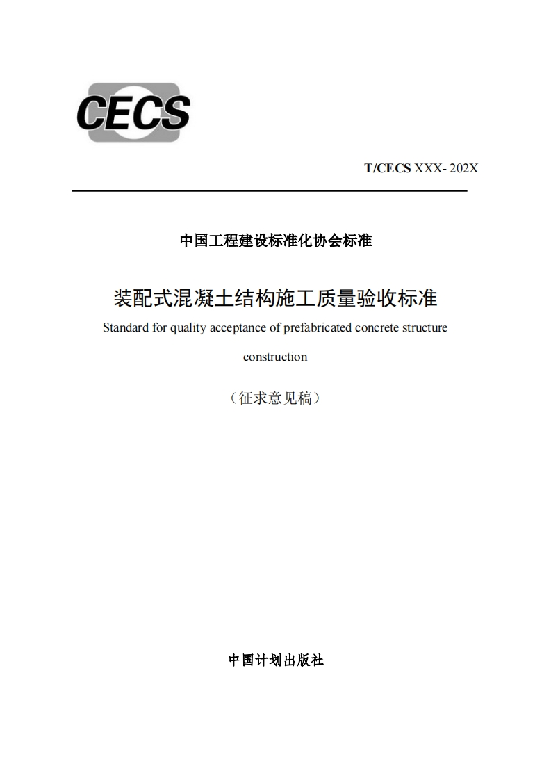中国工程建设标准化协会标准装配式混凝土结构施工质量验收标准Standardforqualityacceptanceofprefabricatedconcretestructureconstruct1on(征求意见稿)