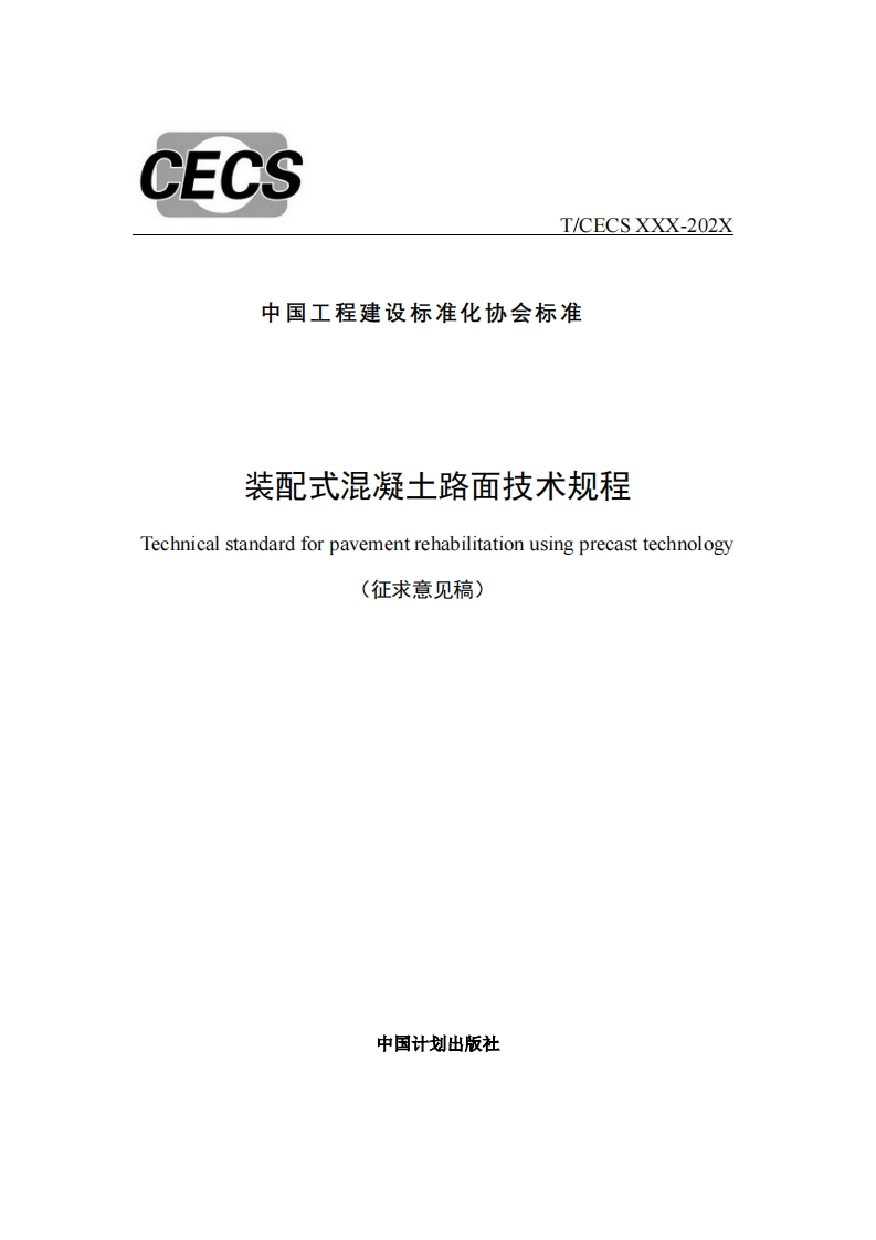 中国工程建设标准化协会标准装配式混凝土路面技术规程Technicalstandardforpavementrehabilitationusingprecasttechnology(征求意见稿)