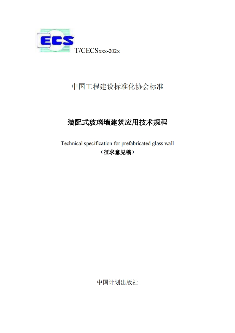 中国工程建设标准化协会标准装配式玻璃墙建筑应用技术规程Technicalspecificationforprefabricatedglasswall征求意见稿)
