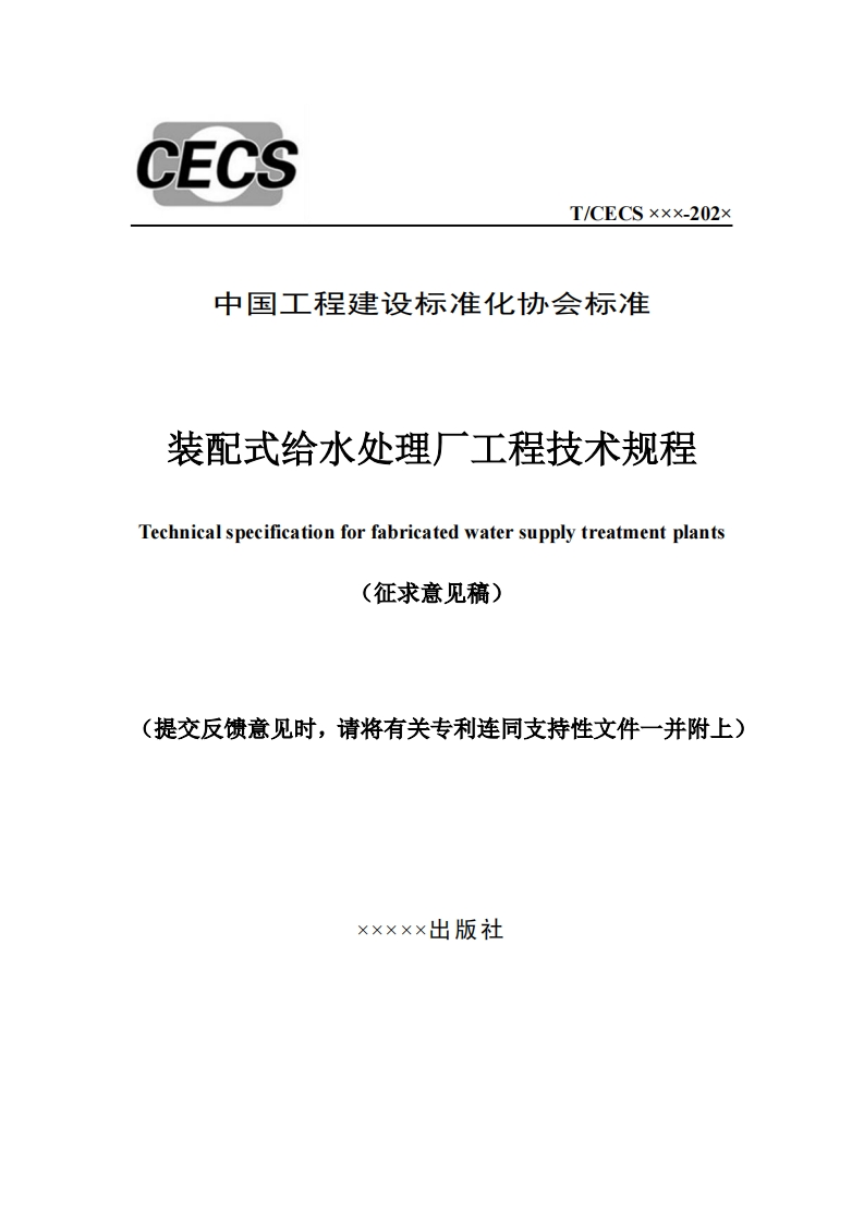 中国工程建设标准化协会标准装配式给水处理厂工程技术规程Technicalspecificationforfabricatedwatersupplytreatmentplants(征求意见稿)提交反馈意见时，请将有关专利连同支持性文件一并附上)
