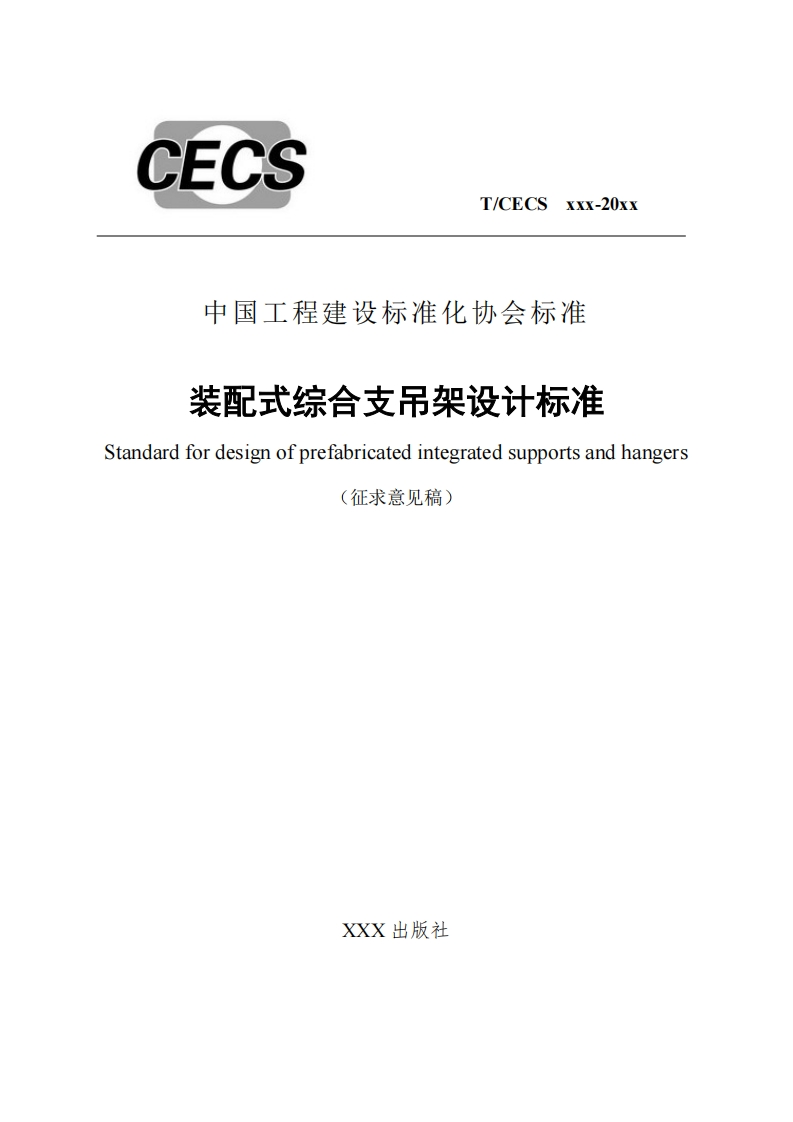 中国工程建设标准化协会标准装配式综合支吊架设计标准andardfordesignofprefabricatedintegratedsupportsandhangers(征求意见稿)