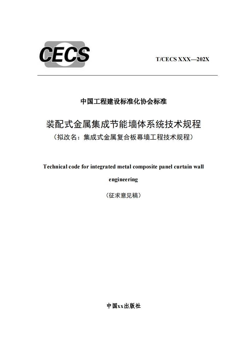 中国工程建设标准化协会标准装配式金属集成节能墙体系统技术规程(拟改名_集成式金属复合板幕墙工程技术规程Technicalcodeforintegratedmetalcompositepanelcurtainwalengineering(征求意见稿)