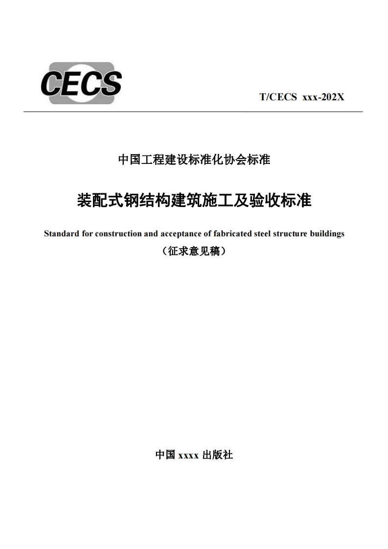 中国工程建设标准化协会标准装配式钢结构建筑施工及验收标准dardforconstructionandacceptanceoffabricatedsteelstructurebuildings(征求意见稿)