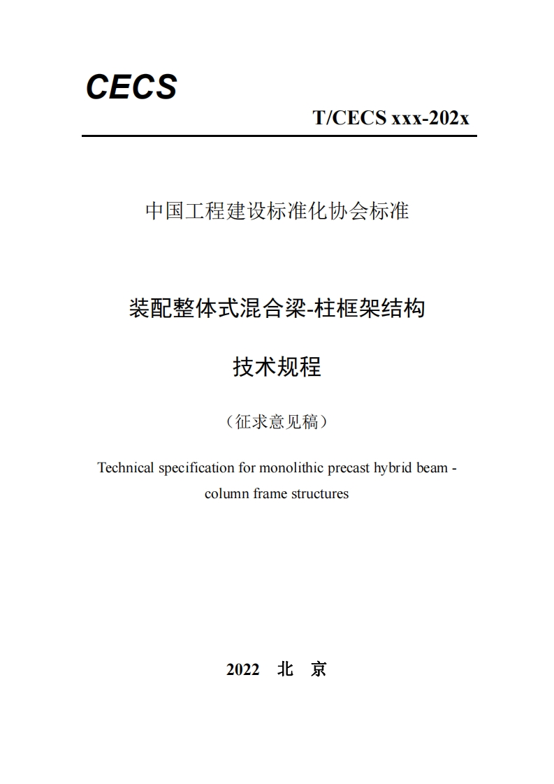 中国工程建设标准化协会标准装配整体式混合梁-柱框架结构技术规程(征求意见稿)Technicalspecificationformonolithicprecasthybridbeam-columnframestructures