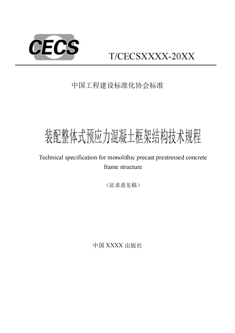 中国工程建设标准化协会标准装配整体式预应力混凝士框架结构技术规程Technicalspecificationformonolithicprecastprestressedconcreteframestructure(征求意见稿)