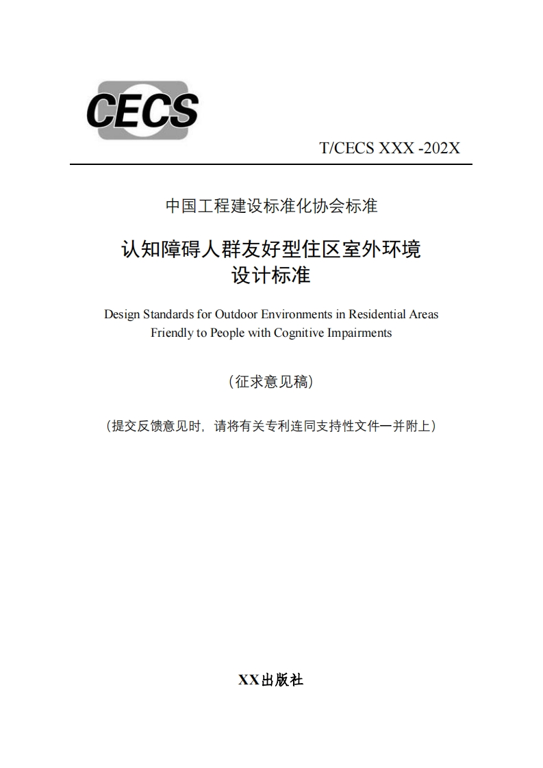 中国工程建设标准化协会标准认知障碍人群友好型住区室外环境设计标准DesignStandardsforOutdoorEnvironmentsinResidentialAreasFriendlytoPeoplewithCognitiveImpairments征求意见稿)(提交反馈意见时，请将有关专利连同支持性文件一并附上)