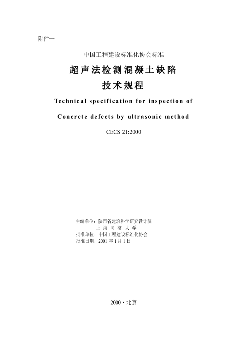 中国工程建设标准化协会标准超声法检测混凝土缺陷技术规程