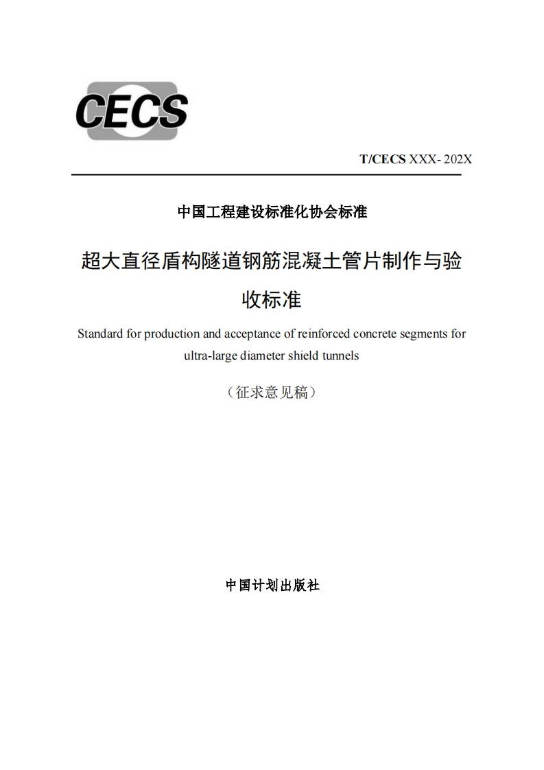 中国工程建设标准化协会标准超大直径盾构隧道钢筋混凝土管片制作与验收标准tandardforproductionandacceptanceofreinforcedconcretesegmentsforultra-largediametershieldtunnels征求意见稿)