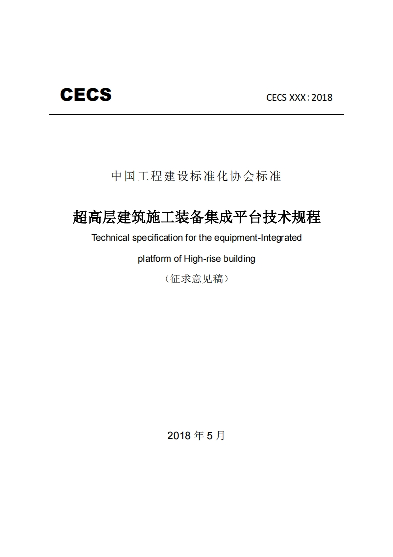 中国工程建设标准化协会标准超高层建筑施工装备集成平台技术规程Technicalspecificationfortheequipment-IntegratedplatformofHigh-risebuilding(征求意见稿)