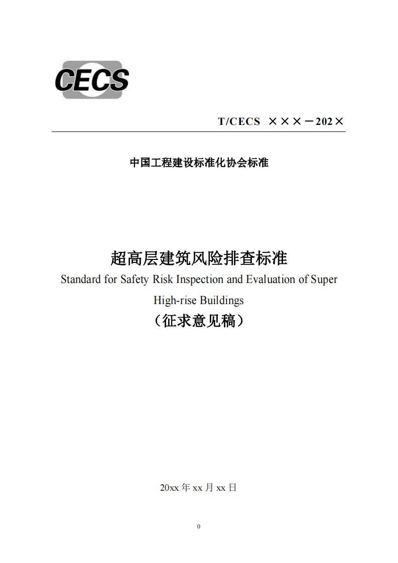 中国工程建设标准化协会标准超高层建筑风险排查标准StandardforSafetyRiskInspectionandEvaluationofSuperHigh-riseBuildings(征求意见稿)