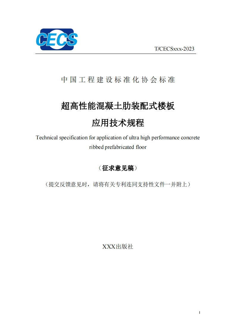 中国工程建设标准化协会标准超高性能混凝土肋装配式楼板应用技术规程echnicalspecificationforapplicationofultrahighperformanceconcreteribbedprefabricatedfloor征求意见稿提交反馈意见时，请将有关专利连同支持性文件一并附上)