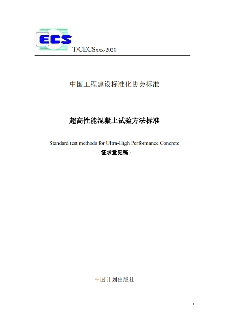 中国工程建设标准化协会标准超高性能混凝土试验方法标准StandardtestmethodsforUltra-HighPerformanceConcrete征求意见稿