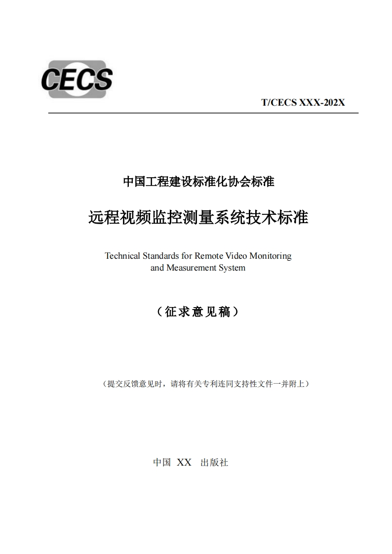 中国工程建设标准化协会标准远程视频监控测量系统技术标准TechnicalStandardsforRemoteVideoMonitoringandMeasurementSystem(征求意见稿)
