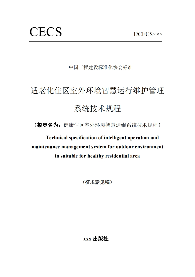 中国工程建设标准化协会标准适老化住区室外环境智慧运行维护管理系统技术规程拟更名为_健康住区室外环境智慧运维系统技术规程)Technicalspecificationofintelligentoperationandmaintenancemanagementsystemforoutdoorenvironmentinsuitableforhealthyresidentialarea(征求意见稿)