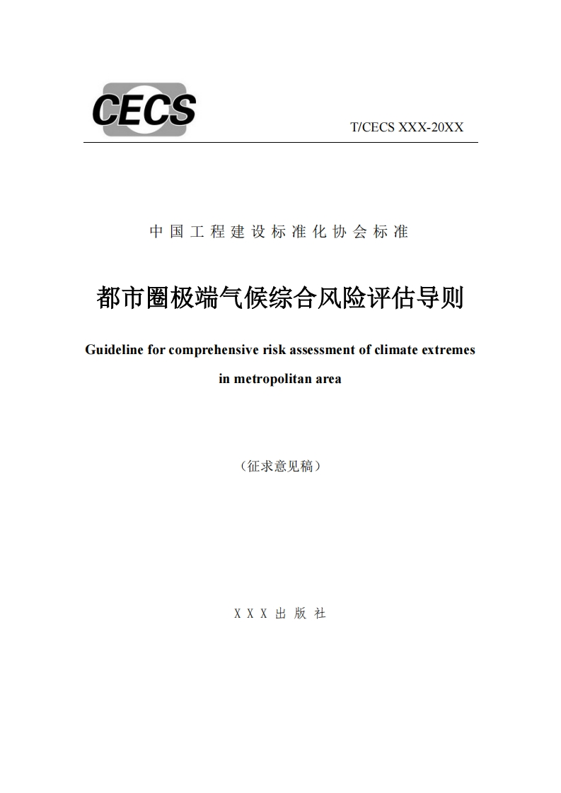 中国工程建设标准化协会标准都市圈极端气候综合风险评估导则Suidelineforcomprehensiveriskassessmentofclimateextremesinmetropolitanarea(征求意见稿)