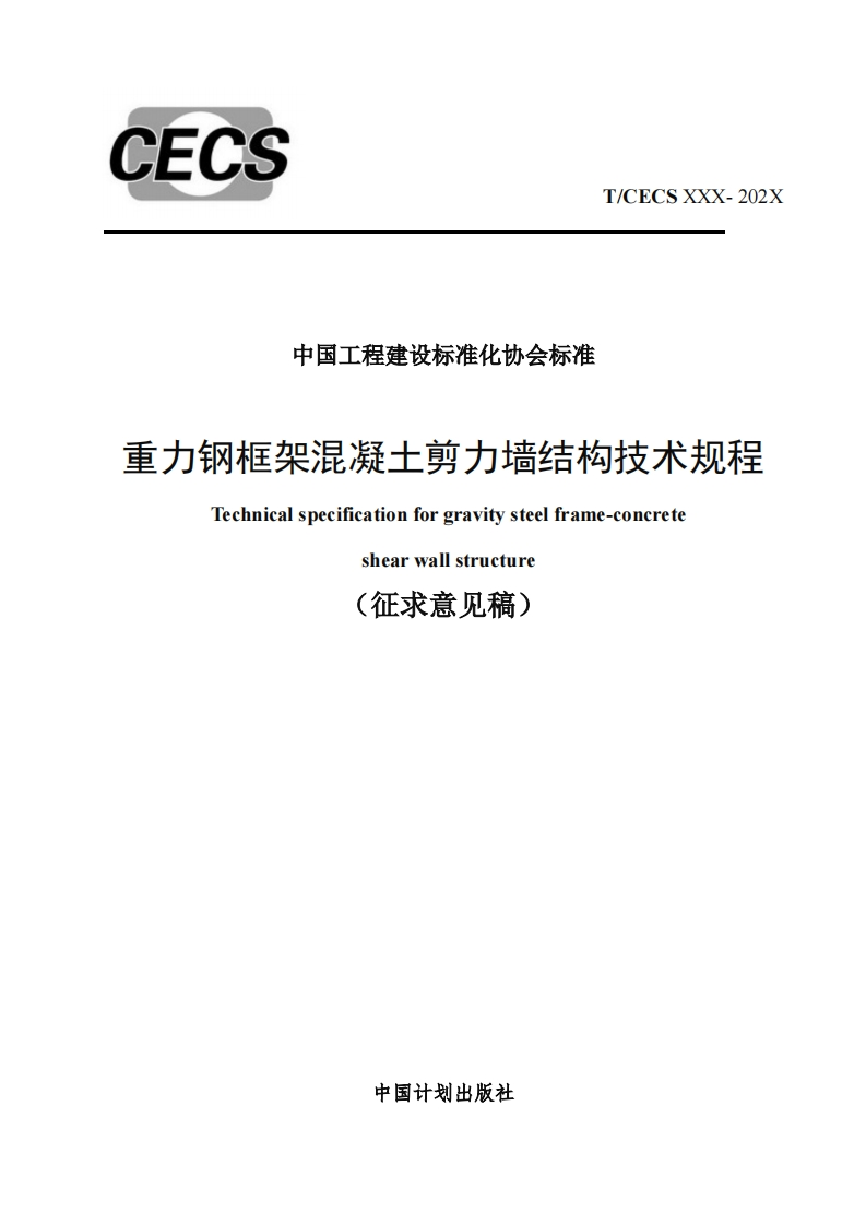 中国工程建设标准化协会标准重力钢框架混凝土剪力墙结构技术规程Technicalspecificationforgravitysteelframe-conereteshearwallstructure(征求意见稿)