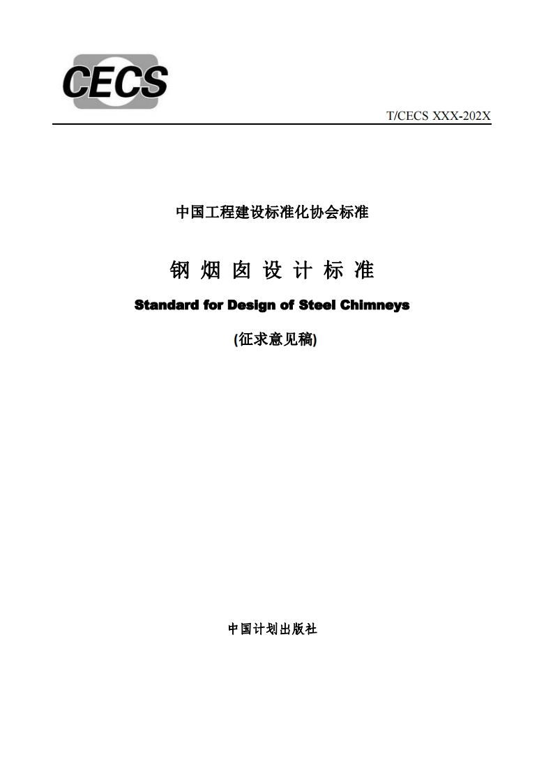 中国工程建设标准化协会标准钢烟肉设计标准StandardforDesignofSteelChimneys(征求意见稿)