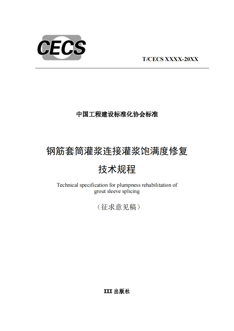 中国工程建设标准化协会标准钢筋套筒灌浆连接灌浆饱满度修复技术规程Technicalspecificationforplumpnessrehabilitationofgroutsleevesplicing(征求意见稿)