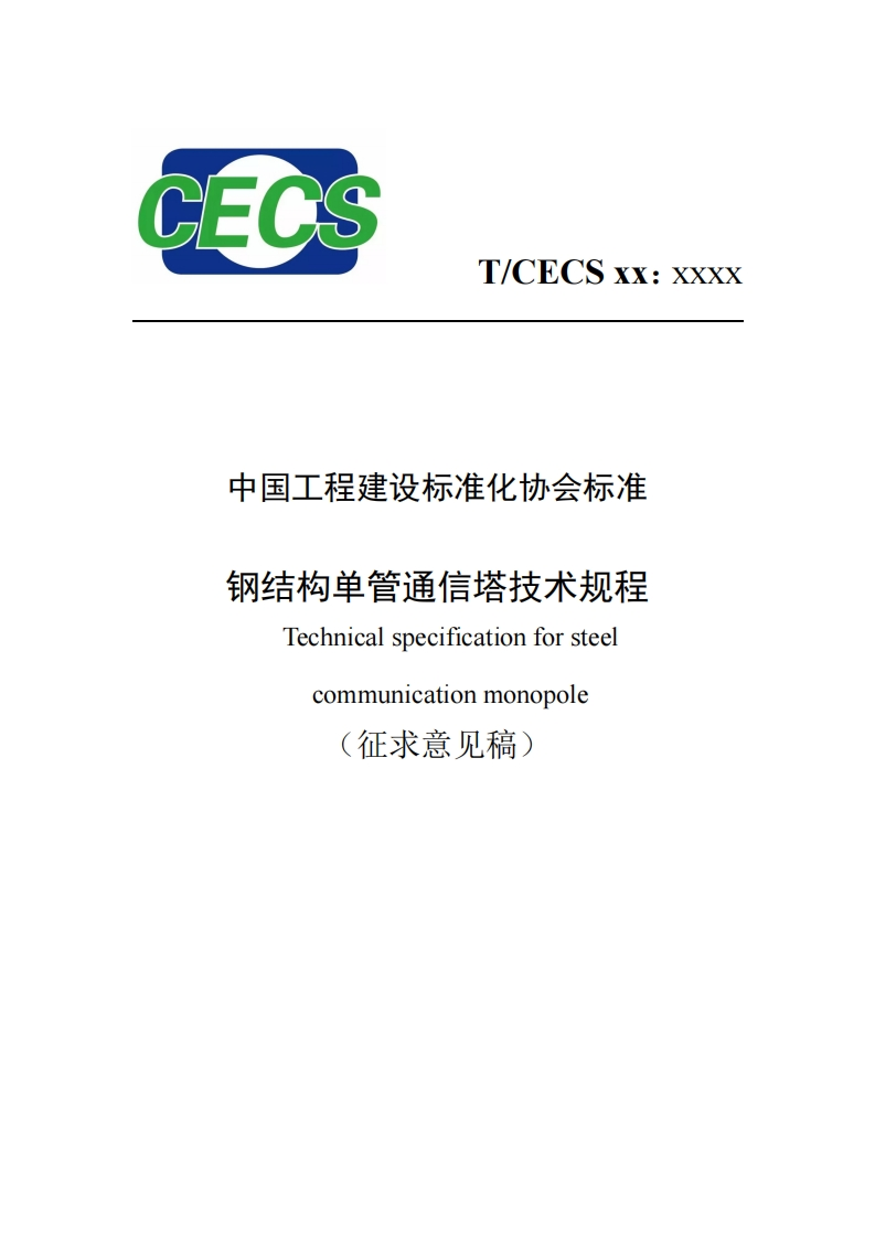 中国工程建设标准化协会标准钢结构单管通信塔技术规程Technicalspecificationforsteelcommunicationmonopole征求意见稿)