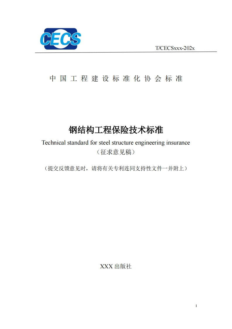 中国工程建设标准化协会标准钢结构工程保险技术标准Technicalstandardforsteelstructureengineeringinsurance(征求意见稿)提交反馈意见时，请将有关专利连同支持性文件一并附上)