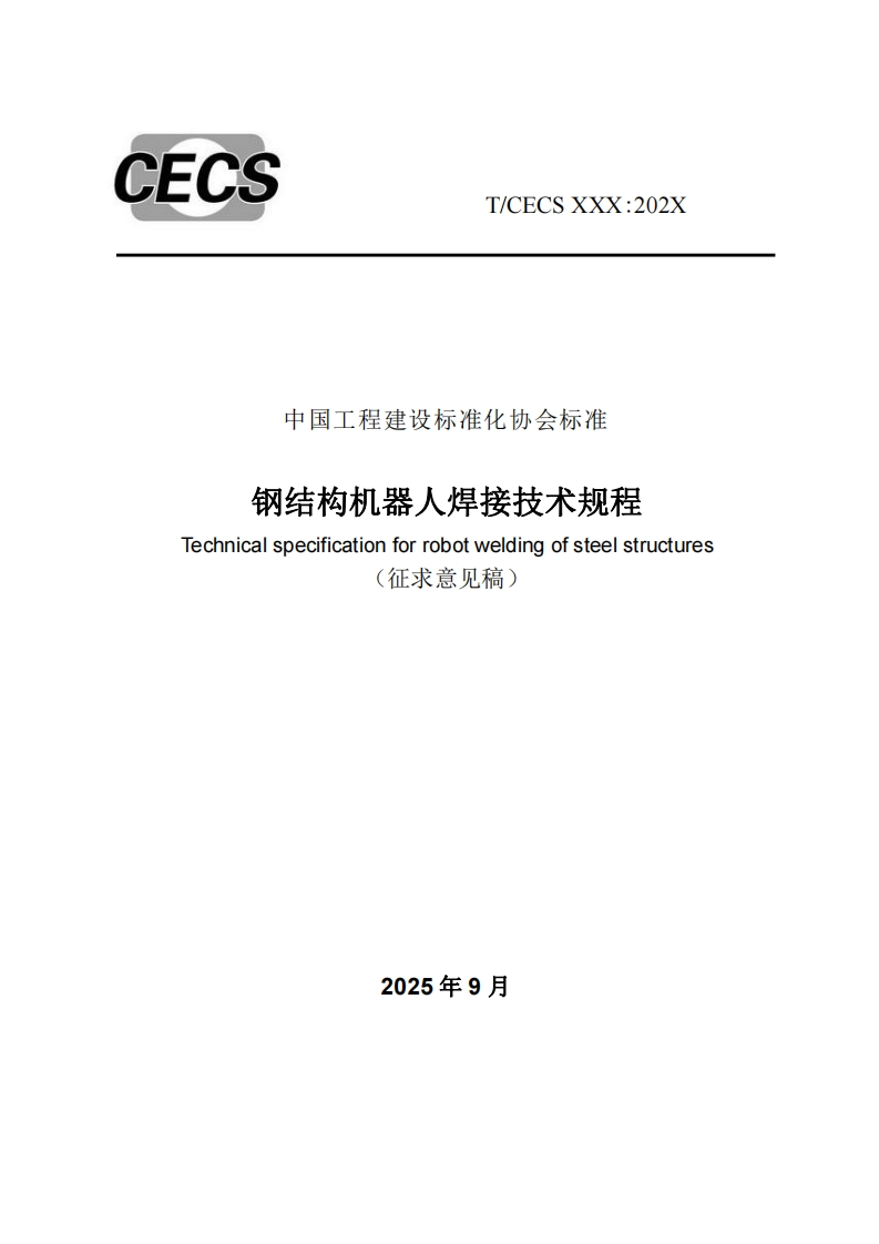 中国工程建设标准化协会标准钢结构机器人焊接技术规程Technicalspecificationforrobotweldingofsteelstructures征求意见稿)
