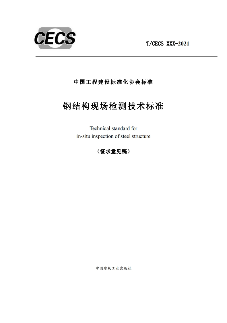 中国工程建设标准化协会标准钢结构现场检测技术标准Technicalstandardforin-situinspectionofsteelstructure(征求意见稿)